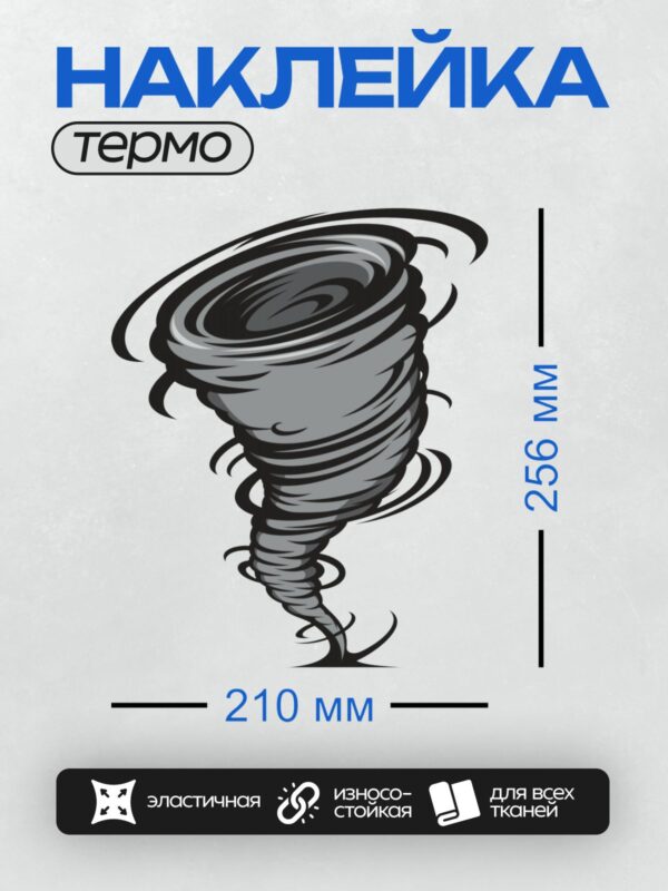 Термонаклейка на одежду DTF / Стилизованное изображение торнадо в серых тонах.