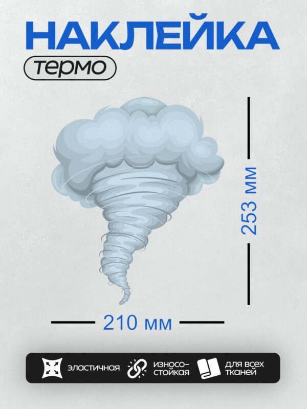 Термонаклейка на одежду DTF / Вихрь торнадо, поднимающийся из облаков.