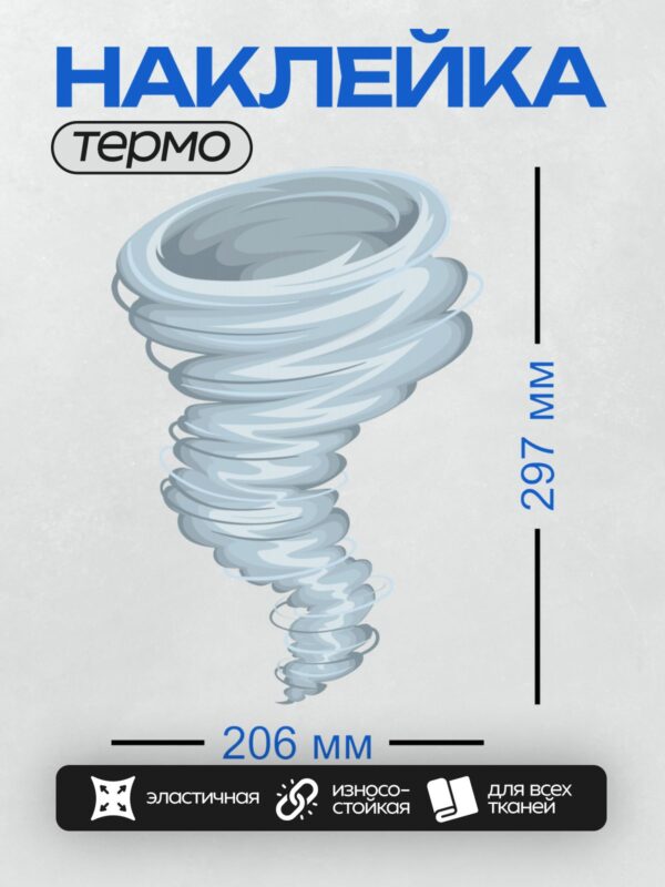 Термонаклейка на одежду DTF / Вихрь торнадо в холодных голубых тонах.