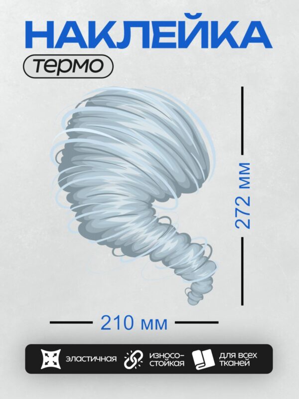 Термонаклейка на одежду DTF / Вихревая воронка торнадо, поднимающая пыль и мусор.