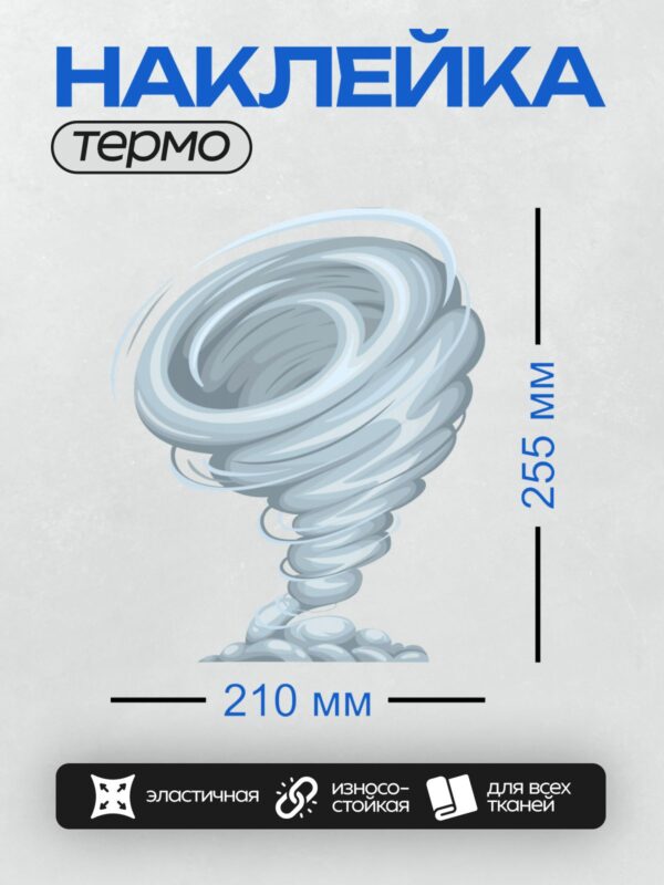 Термонаклейка на одежду DTF / Вихрь торнадо, закрученный в спираль, устремляется вниз.