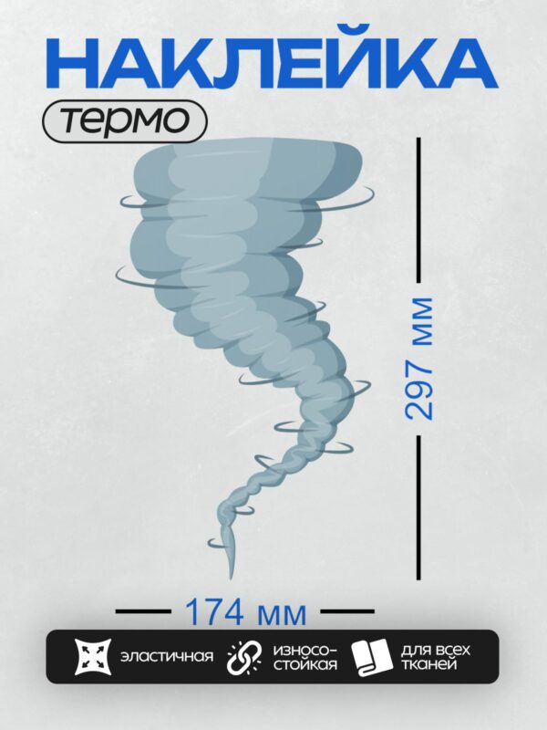 Термонаклейка на одежду DTF / Вихрь торнадо в холодных голубых тонах, поднимающийся из облаков.