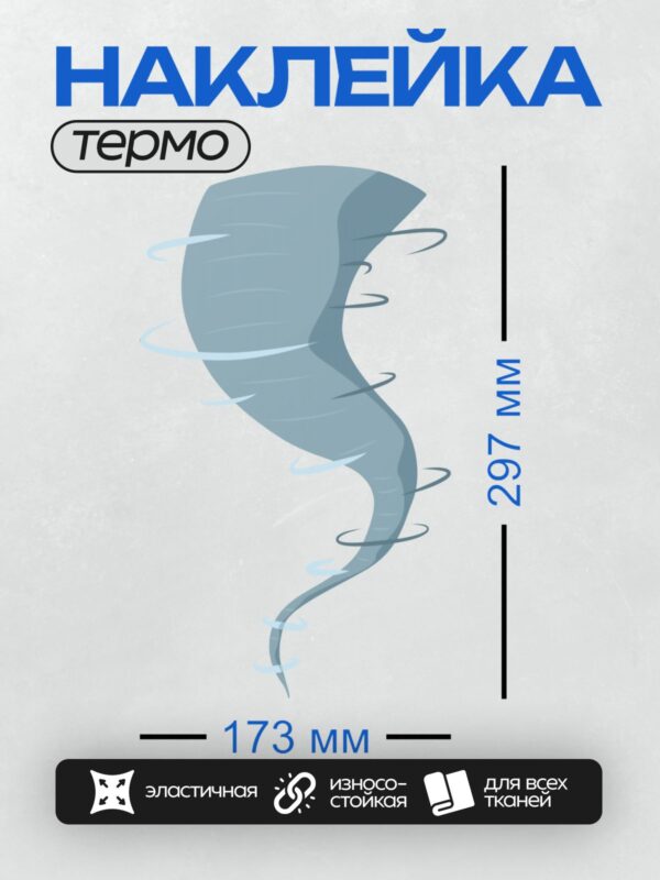 Термонаклейка на одежду DTF / Голубое торнадо с плавными линиями и изгибами.