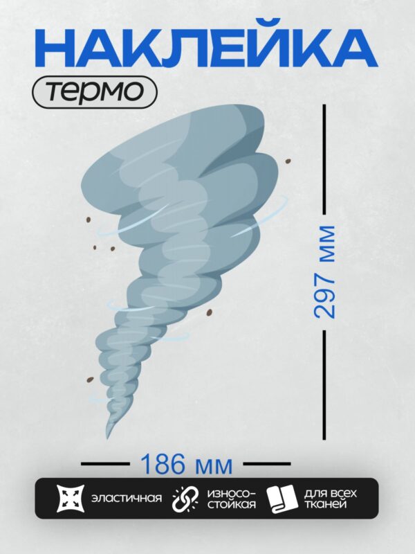 Термонаклейка на одежду DTF / Мультяшный торнадо с вращающимися облаками и пылью.