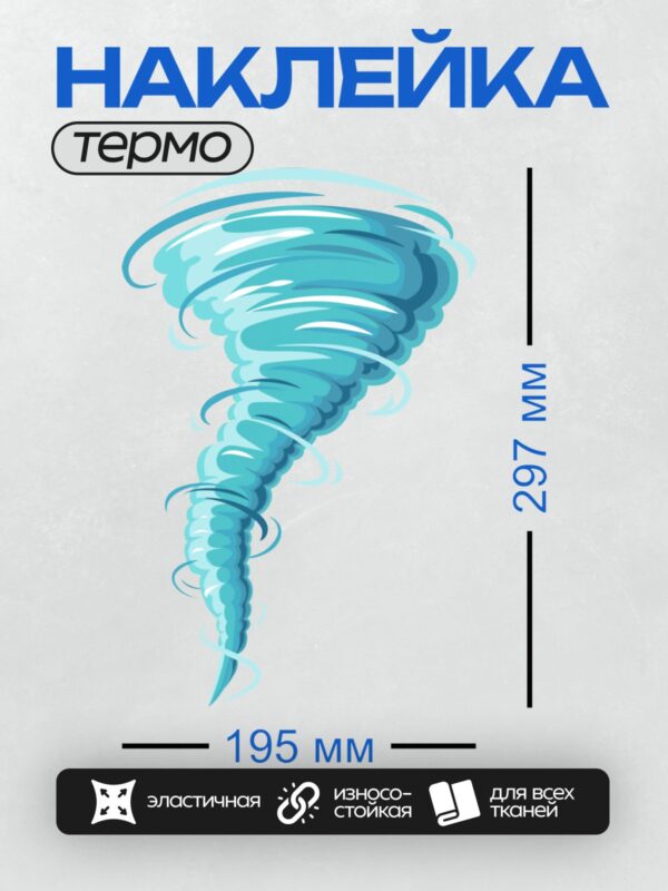 Термонаклейка на одежду DTF / Синий торнадо, закрученный в спираль, устремляется вниз.