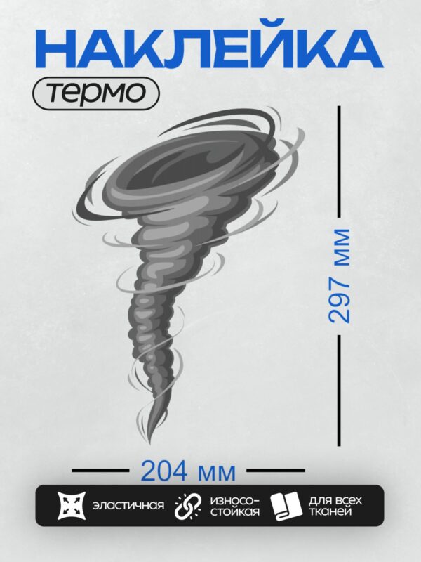 Термонаклейка на одежду DTF / Мультяшный торнадо с закрученными серыми и белыми полосами.