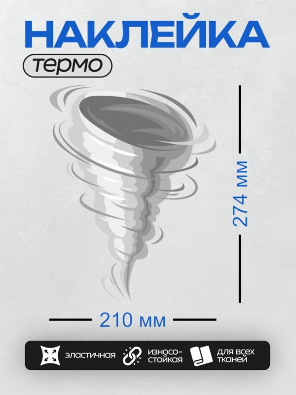 Термонаклейка на одежду DTF / Мультяшный торнадо с закрученными серыми и белыми полосами.