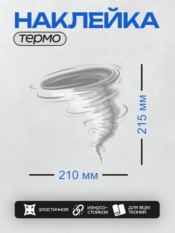 Термонаклейка на одежду DTF / Вихрь торнадо, закрученный в сером цвете.