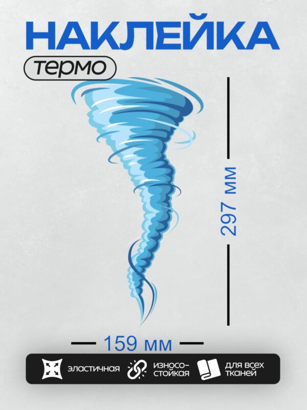 Термонаклейка на одежду DTF / Синий торнадо, закрученный в спираль, устремляется вниз.