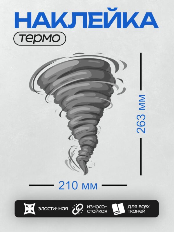 Термонаклейка на одежду DTF / Мультяшный торнадо с серыми и белыми полосами.