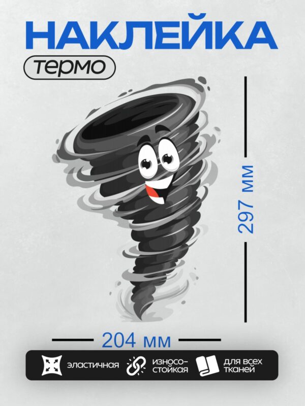 Термонаклейка на одежду DTF / Мультяшное торнадо с улыбающимся лицом.