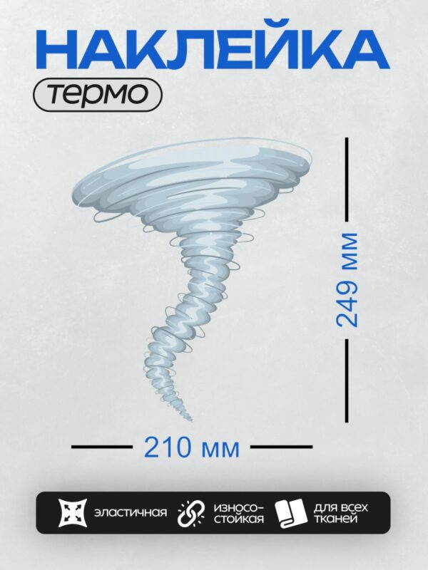 Термонаклейка на одежду DTF / Мультяшный торнадо с закрученными серыми и белыми полосами.