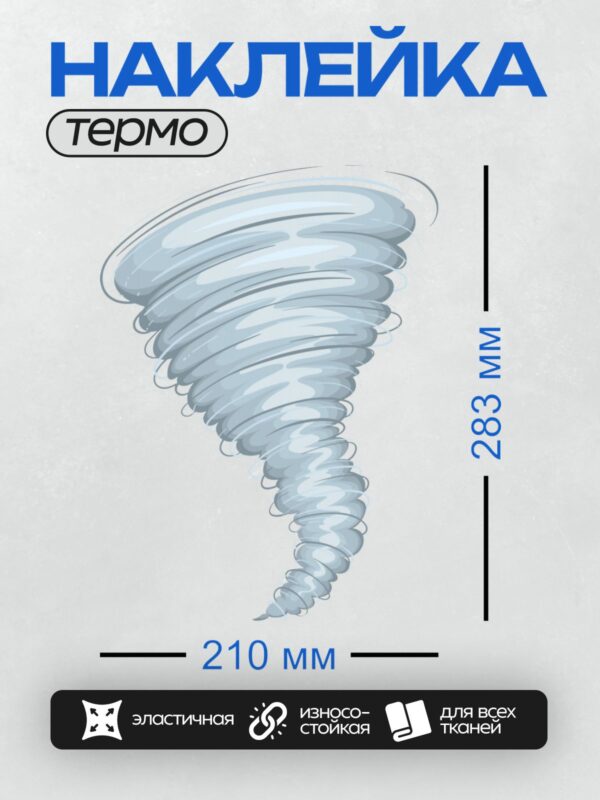 Термонаклейка на одежду DTF / На изображении показан торнадо в виде закрученной спирали, выполненный в синих и белых тонах.