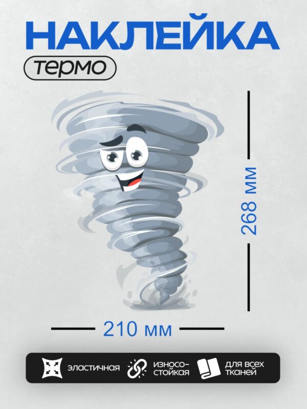 Термонаклейка на одежду DTF / Мультяшный торнадо с улыбкой и большими глазами.