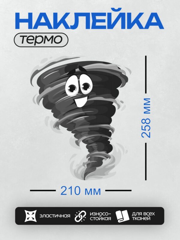 Термонаклейка на одежду DTF / Мультяшный торнадо с глазами и улыбкой.