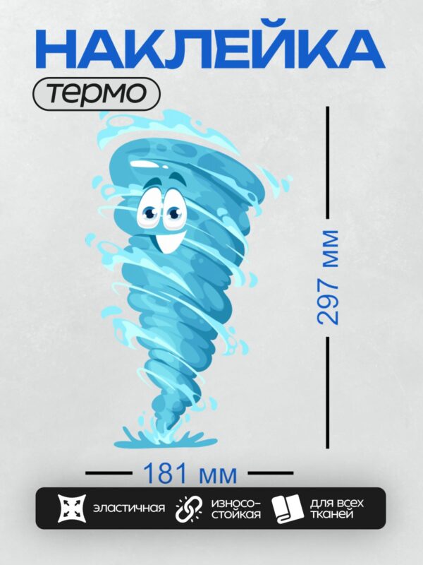 Термонаклейка на одежду DTF / Мультяшный торнадо с голубыми оттенками и улыбающимся лицом.