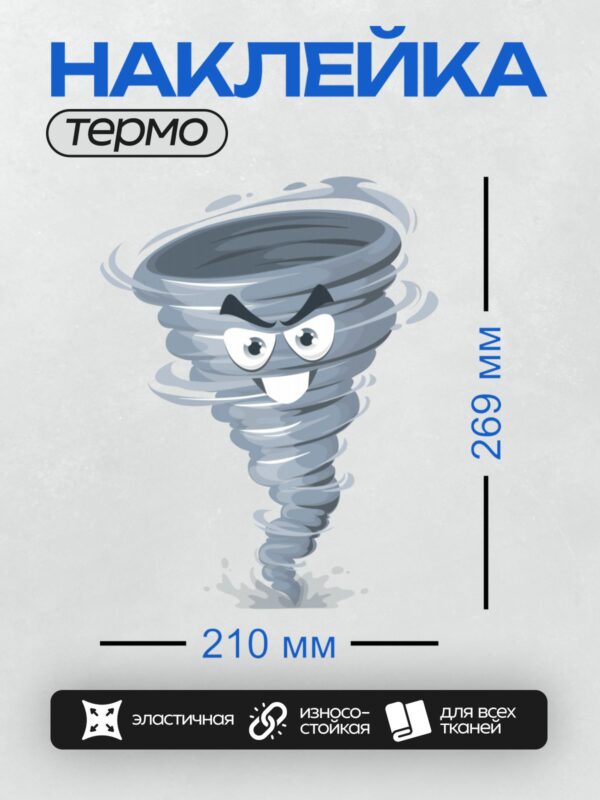 Термонаклейка на одежду DTF / Мультяшный торнадо с сердитым лицом и острыми бровями.