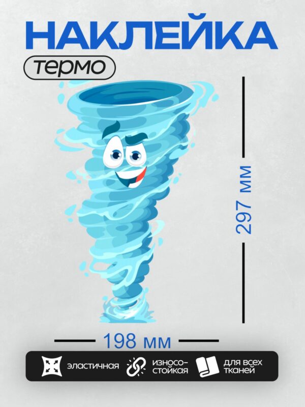 Термонаклейка на одежду DTF / Мультяшный торнадо с глазами и улыбкой.