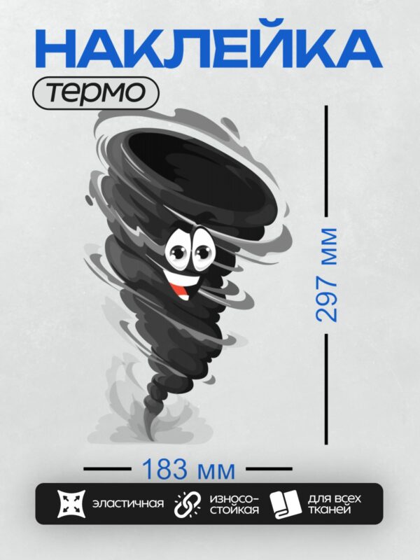 Термонаклейка на одежду DTF / Мультяшный торнадо с большими глазами и улыбкой.