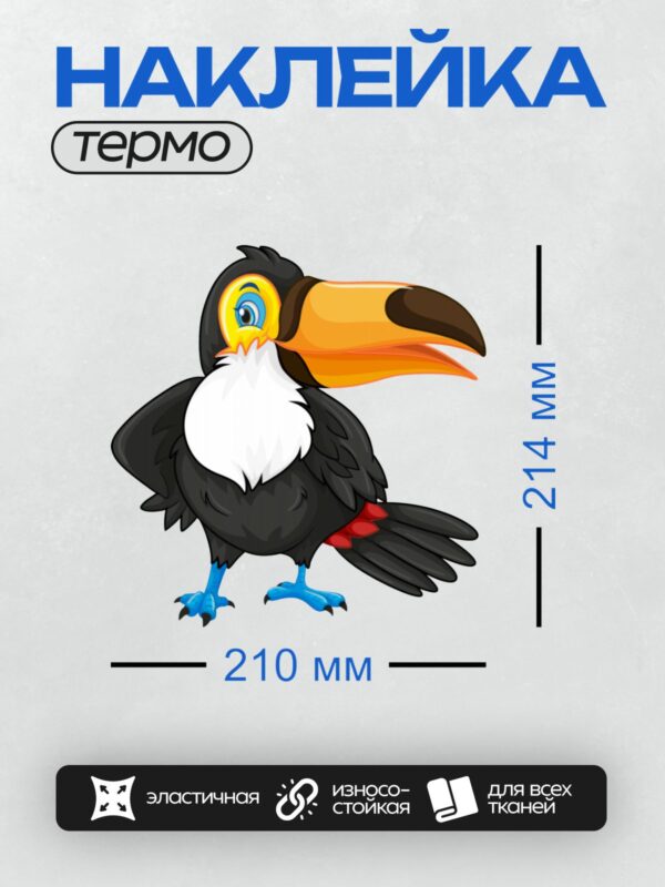 Термонаклейка на одежду DTF / Мультяшный тукан с ярким клювом и большими глазами.