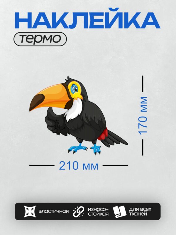 Термонаклейка на одежду DTF / Мультяшный тукан с ярким клювом и голубыми лапами.