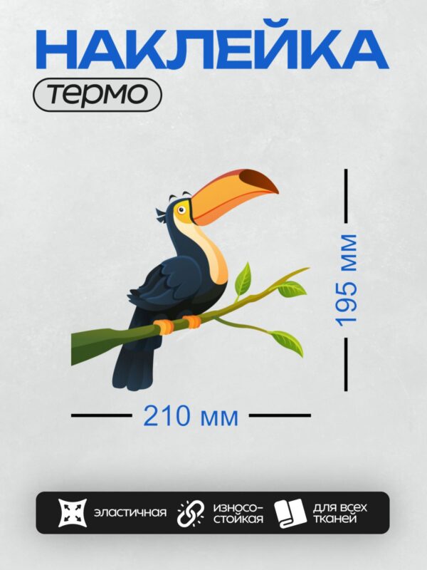 Термонаклейка на одежду DTF / Мультяшный тукан с ярким клювом на ветке.