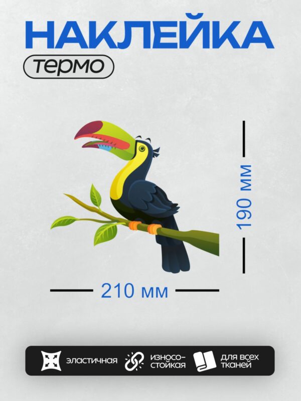 Термонаклейка на одежду DTF / Тукан сидит на ветке с зелёными листьями.