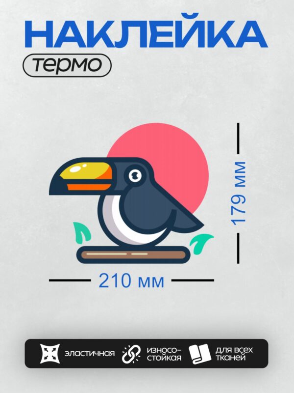 Термонаклейка на одежду DTF / Мультяшный тукан на ветке на фоне розового круга.