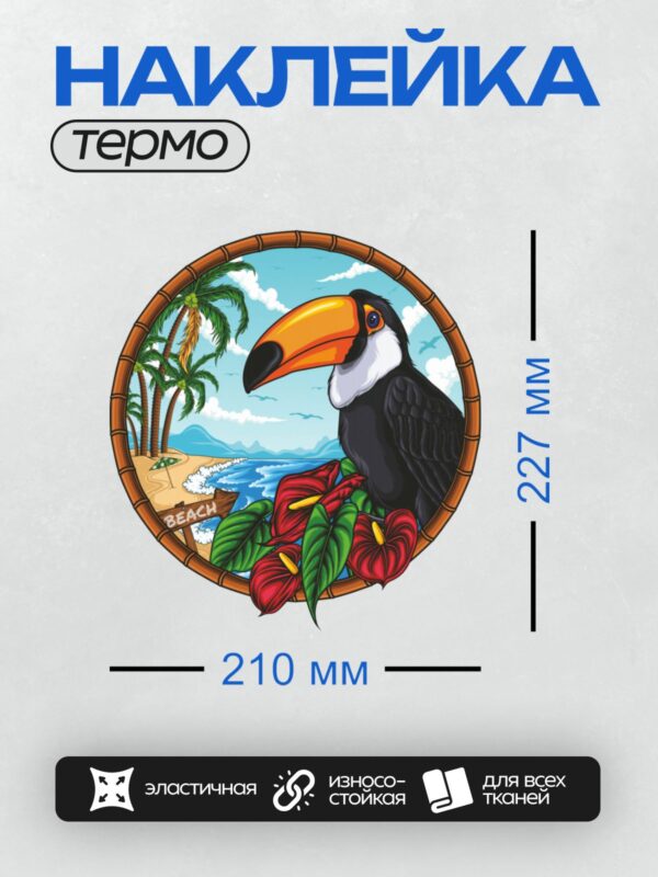 Термонаклейка на одежду DTF / Мультяшный тукан, пляж, пальмы, антуриум, тропики.