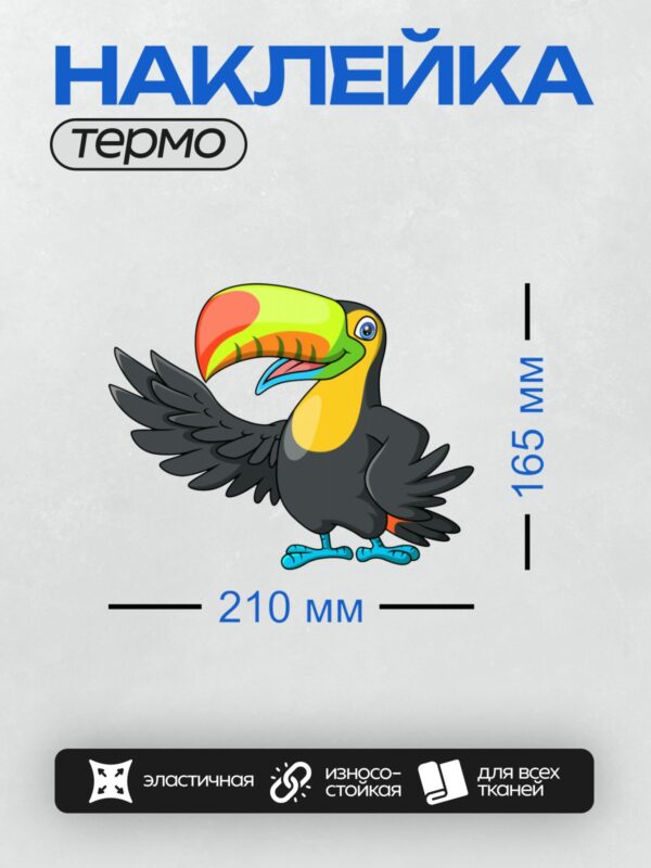 Термонаклейка на одежду DTF / Мультяшный тукан с ярким разноцветным клювом.