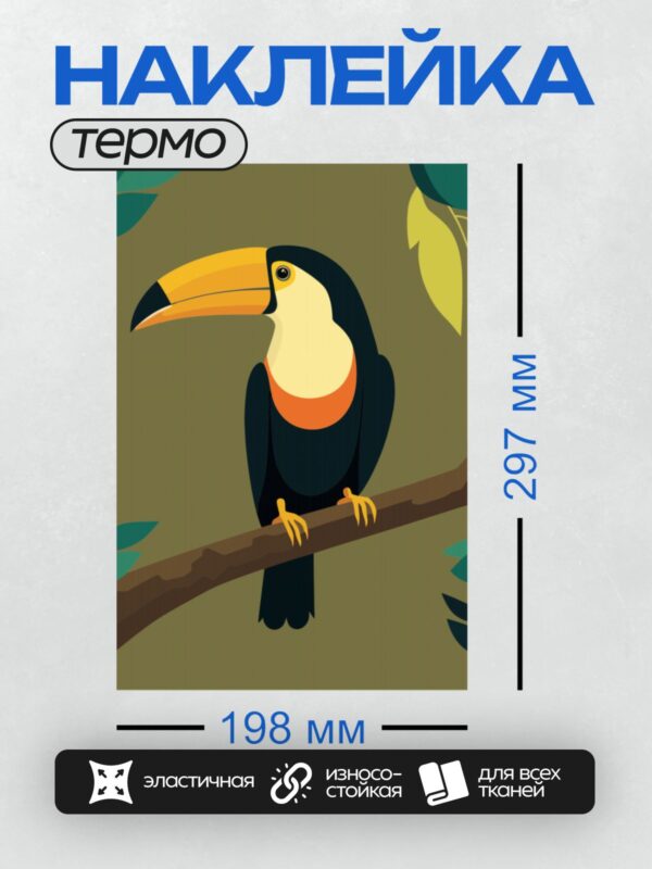 Термонаклейка на одежду DTF / Мультяшный тукан на ветке среди зелёных листьев.
