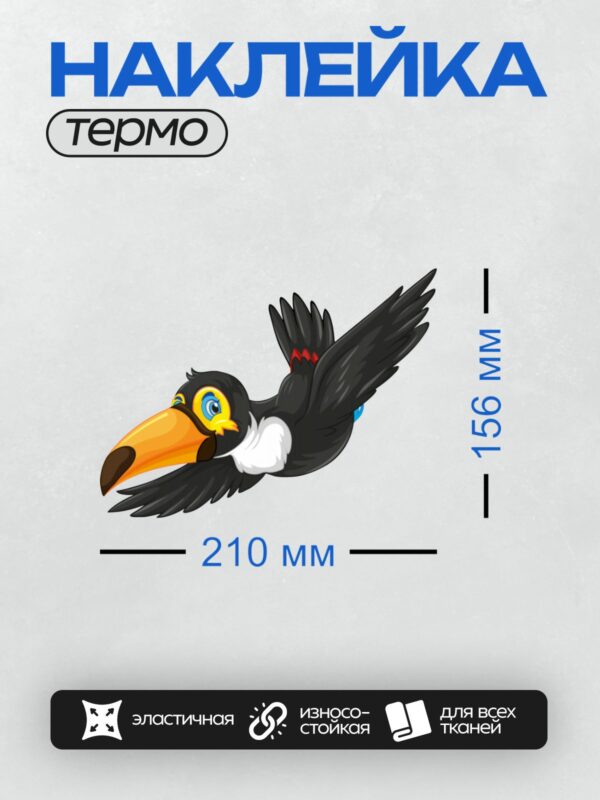 Термонаклейка на одежду DTF / Мультяшный тукан с ярким клювом в полёте.