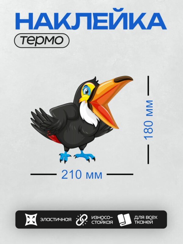 Термонаклейка на одежду DTF / Мультяшный тукан с ярким клювом и большими глазами.