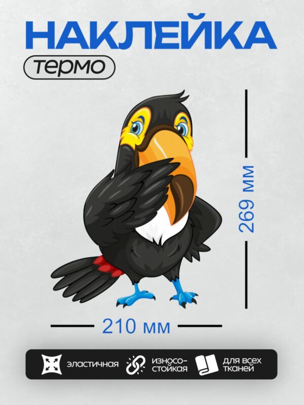 Термонаклейка на одежду DTF / Мультяшный тукан с ярким клювом и большими глазами.
