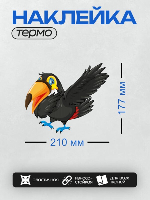 Термонаклейка на одежду DTF / Мультяшный тукан с ярким клювом и большими глазами.