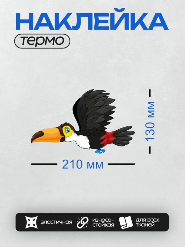 Термонаклейка на одежду DTF / Мультяшный тукан с ярким клювом и большими глазами.