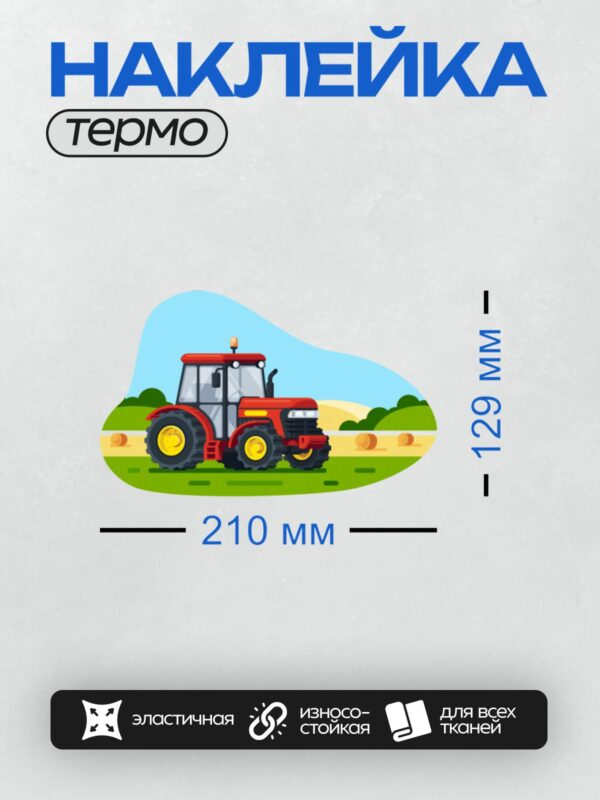 Термонаклейка на одежду DTF / Красный трактор на фоне поля с тюками сена.
