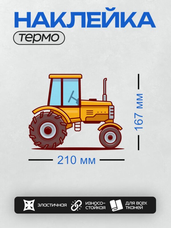 Термонаклейка на одежду DTF / Жёлтый трактор с большими колёсами, вид сбоку.
