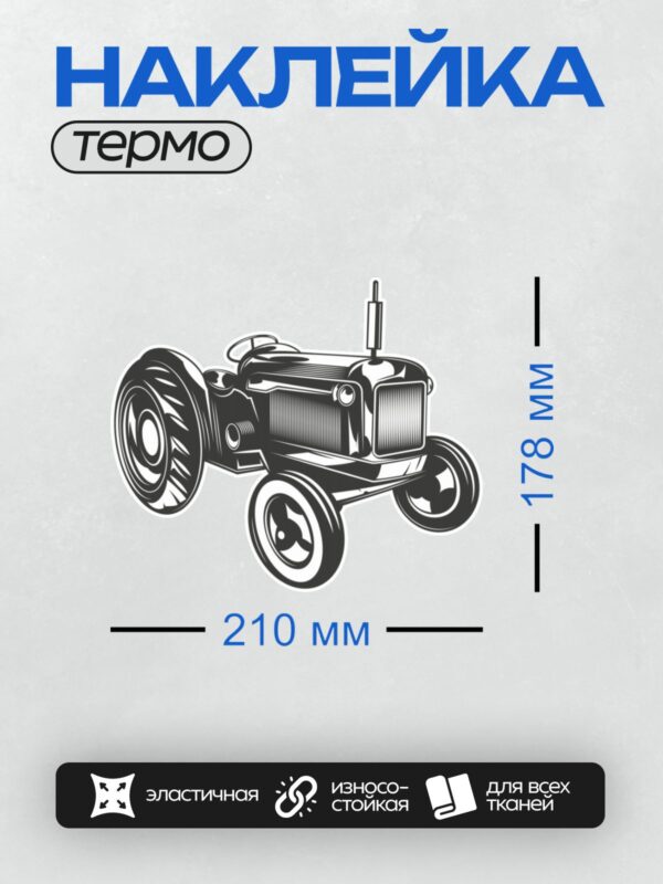 Термонаклейка на одежду DTF / Черно-белый трактор в ретро-стиле, вид сбоку.