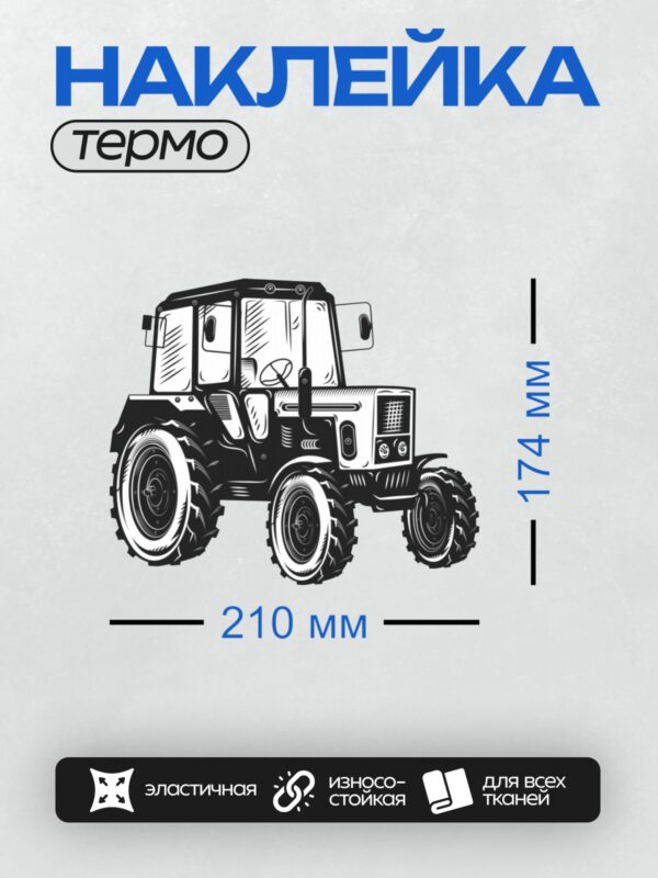 Термонаклейка на одежду DTF / Трактор МТЗ-82 в стилизованном черно-белом рисунке.