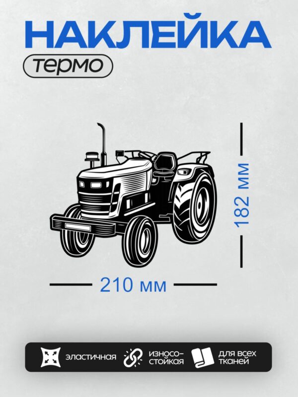 Термонаклейка на одежду DTF / Черно-белый мультяшный трактор в стилизованном дизайне.