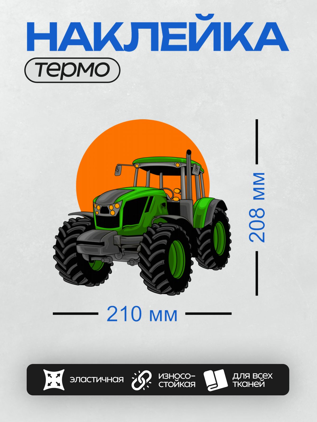 Термонаклейка на одежду DTF / Зелёный мультяшный трактор на фоне оранжевого круга.