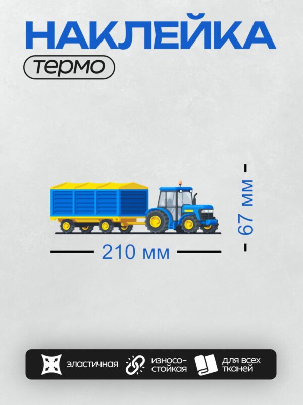 Термонаклейка на одежду DTF / Синий трактор с прицепом, мультяшный стиль.