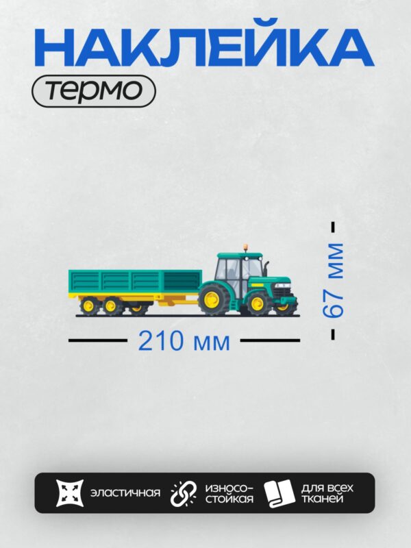 Термонаклейка на одежду DTF / Зелёный трактор с прицепом, мультяшный стиль.