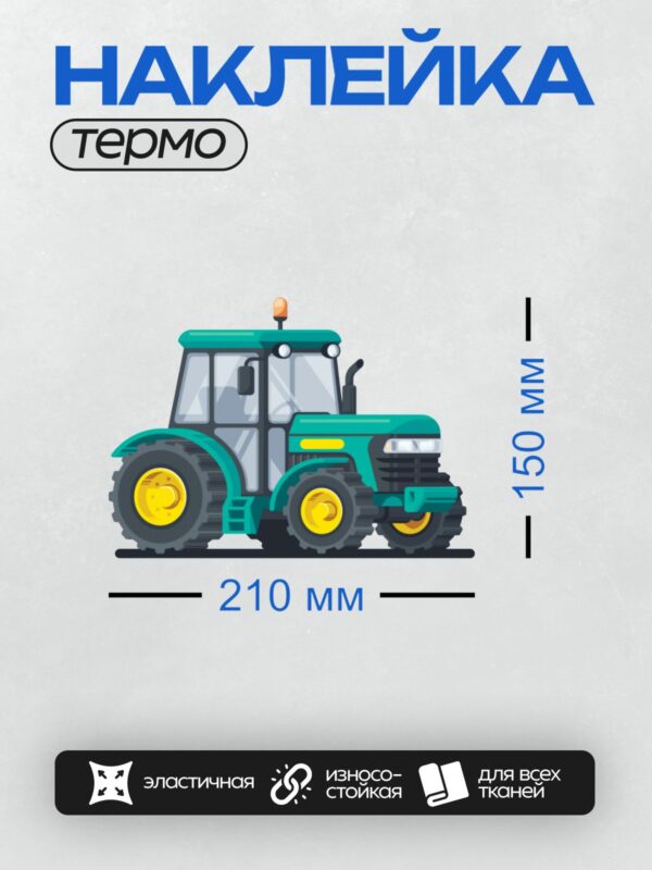 Термонаклейка на одежду DTF / Зелёный мультяшный трактор с жёлтыми элементами.