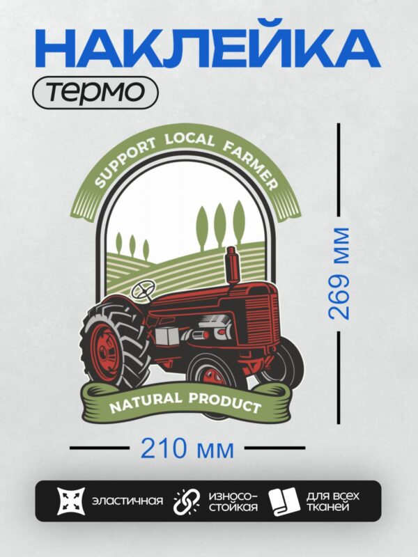 Термонаклейка на одежду DTF / Красный трактор на фоне поля, поддержка местных фермеров.