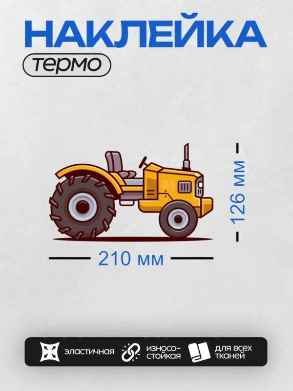 Термонаклейка на одежду DTF / Жёлтый мультяшный трактор с большими колёсами.