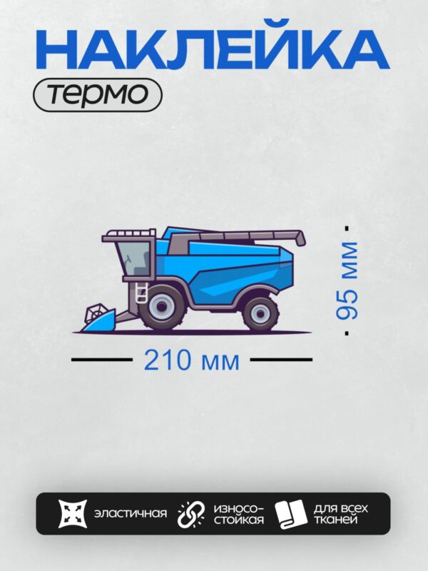 Термонаклейка на одежду DTF / Синий мультяшный комбайн с большими колесами.