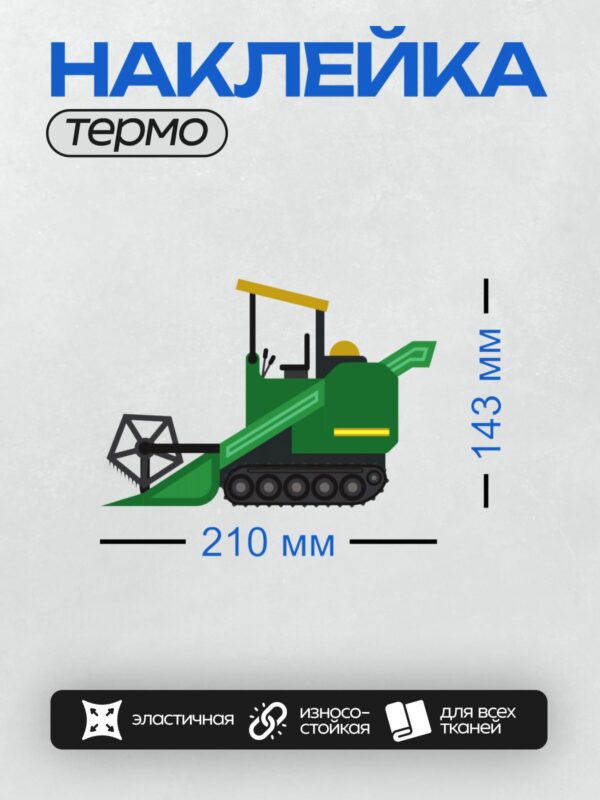 Термонаклейка на одежду DTF / Мультяшный зелёный комбайн с жёлтыми элементами.