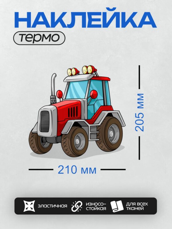 Термонаклейка на одежду DTF / Красный мультяшный трактор с большими колесами.